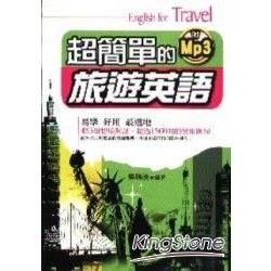 超簡單的旅遊英語（附MP3）【金石堂、博客來熱銷】