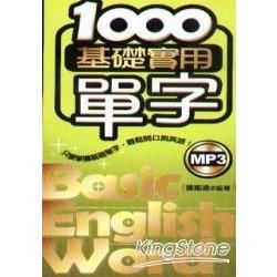 1000基礎實用單字（附MP3）（50K）【金石堂、博客來熱銷】