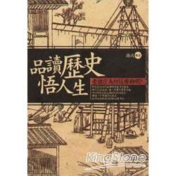 品讀歷史悟人生【金石堂、博客來熱銷】