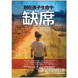 別在孩子生命中缺席【金石堂、博客來熱銷】