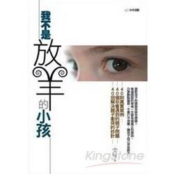 我不是放羊的小孩【金石堂、博客來熱銷】