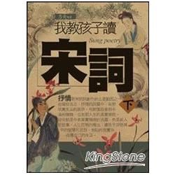 我教孩子讀宋詞《下》【金石堂、博客來熱銷】