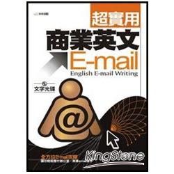 超實用商業英文E-mail（文字光碟）
