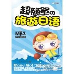 超簡單的旅遊日語(附MP3)(50開)