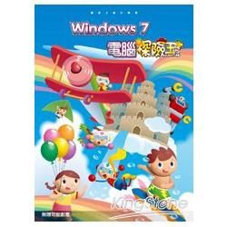 Windows 7 電腦探險王