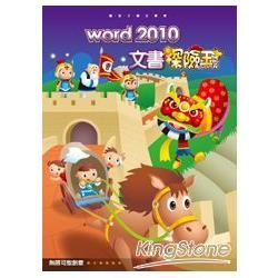 Word 2010 文書探險王