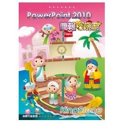 PowerPoint 2010 簡報探險王