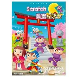 Scratch 動畫探險王