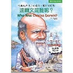 達爾文是誰呢？