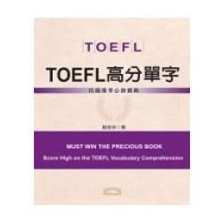 TOEFL高分單字