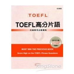 TOEFL高分片語