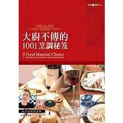 大廚不傳的1001烹調秘笈