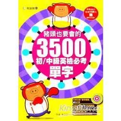 豬頭也要會的3500初：中級英檢必考單字(附朗讀MP3)