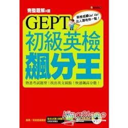 GEPT初級英檢飆分王（完整解題＋擬真測驗＋MP3）
