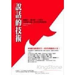 說話的技術：威爾許、賈伯斯、川普等全球頂尖商人教你的溝通智慧