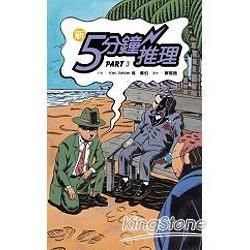 新5分鐘推理Part 3