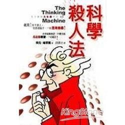 科學殺人法