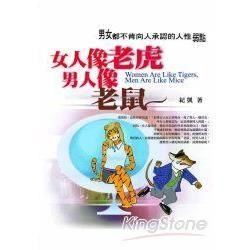 女人像老虎，男人像老鼠【金石堂、博客來熱銷】