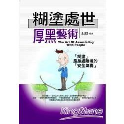 糊塗處世厚黑藝術【金石堂、博客來熱銷】