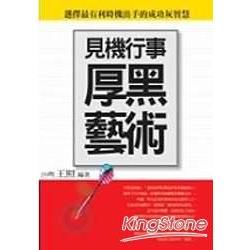 見機行事厚黑藝術【金石堂、博客來熱銷】