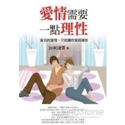 愛情需要一點理性【金石堂、博客來熱銷】