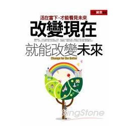 改變現在，就能改變未來【金石堂、博客來熱銷】