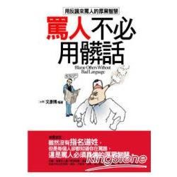 罵人不必用髒話【金石堂、博客來熱銷】