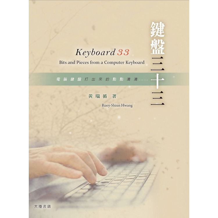 鍵盤三十三 Keyboard 33【金石堂、博客來熱銷】
