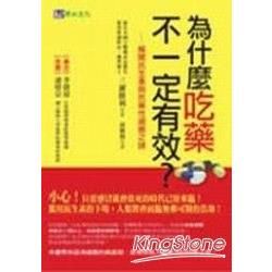 為什麼吃藥不一定有效？：解開抗生素與抗藥性細菌之謎