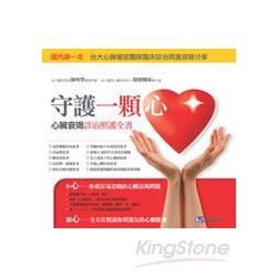 守護一顆心：心臟衰竭診治照護全書