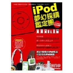 iPod夢幻採購鑑定團