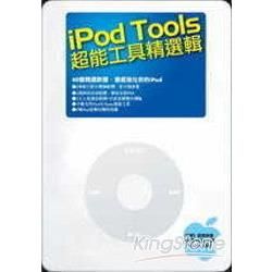 iPod Tools：超能工具精選輯