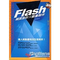 Flash網頁設計與動畫製作