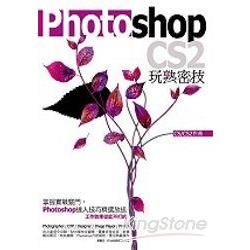 Potoshop CS2玩熟密技