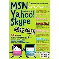 MSN、Yahoo！奇摩即時通、Skype哈拉絕活