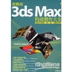 實戰級3ds Max特效製作大全