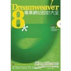 Dream weaver 8專業網站設計大全