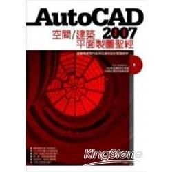 AutoCAD2007空間/建築平面製圖聖經