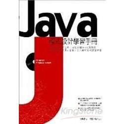 Java程式設計學習手冊