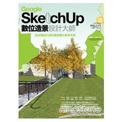 Google SketchUp數位造景設計大師