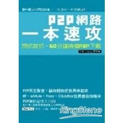 P2P檔案下載一本速攻