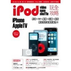 iPod玩全攻略+iTunes影音魔力