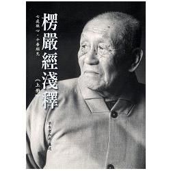 楞嚴經淺釋（上冊）