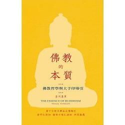 佛教的本質: 佛教哲學與大手印導引