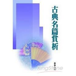 古典名篇賞析