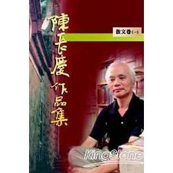 陳長慶作品集1996-2005散文卷（一）