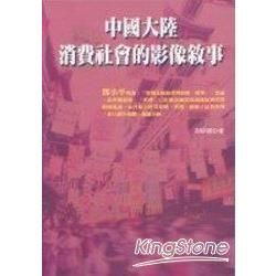 中國大陸消費社會的影像敘事【金石堂、博客來熱銷】