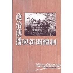 政治傳播與新聞體制【金石堂、博客來熱銷】