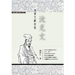 海東文獻初祖沈光文－實踐大學數位出版合作系列