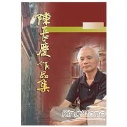 陳長慶作品集1996-2005小說卷（四）